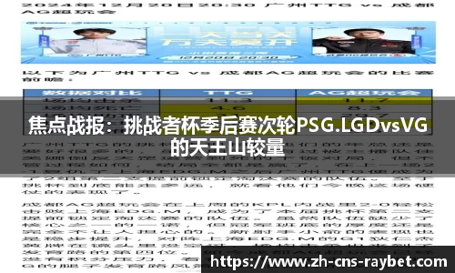 焦点战报：挑战者杯季后赛次轮PSG.LGDvsVG的天王山较量