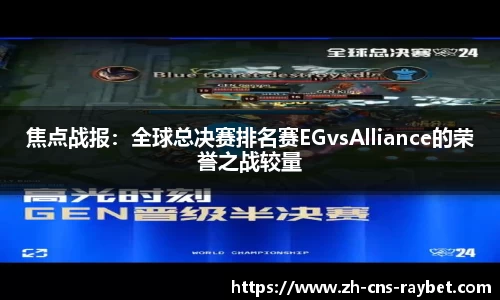 焦点战报：全球总决赛排名赛EGvsAlliance的荣誉之战较量