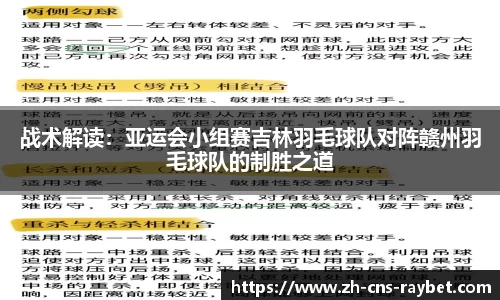 战术解读：亚运会小组赛吉林羽毛球队对阵赣州羽毛球队的制胜之道