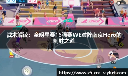 战术解读：全明星赛16强赛WE对阵南京Hero的制胜之道