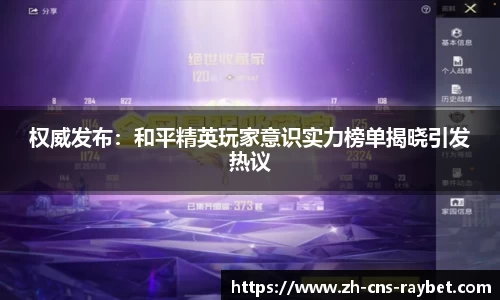 权威发布：和平精英玩家意识实力榜单揭晓引发热议
